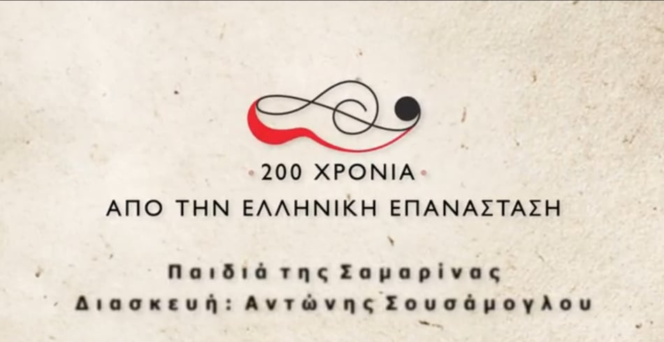 Αντώνης Σουσάμογλου: Παιδιά της Σαμαρίνας -Παραγγελία του Οργανισμού Μεγάρου Μουσικής Θεσσαλονίκης για την επέτειο των 200 χρόνων από την Ελληνική Επανάσταση στη Μακεδονία.