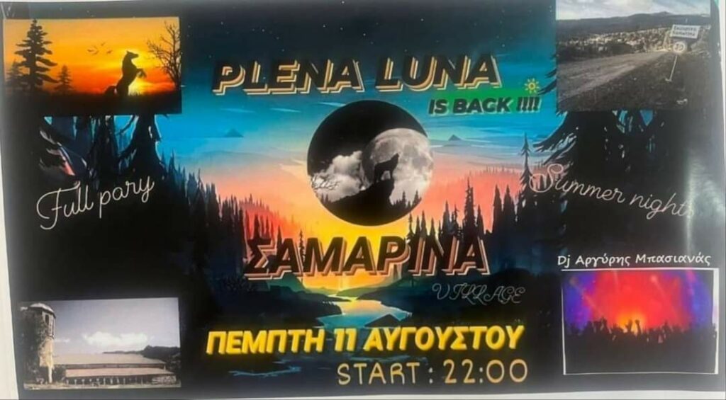 Την Πέμπτη 11-08-2022 το πάρτυ Plena Luna στην Σαμαρίνα.