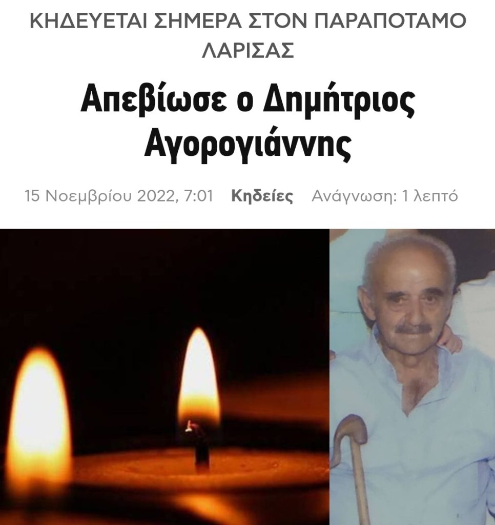 Απεβίωσε ο συμπατριώτης μας Δημήτρης Αγορογιαννης.