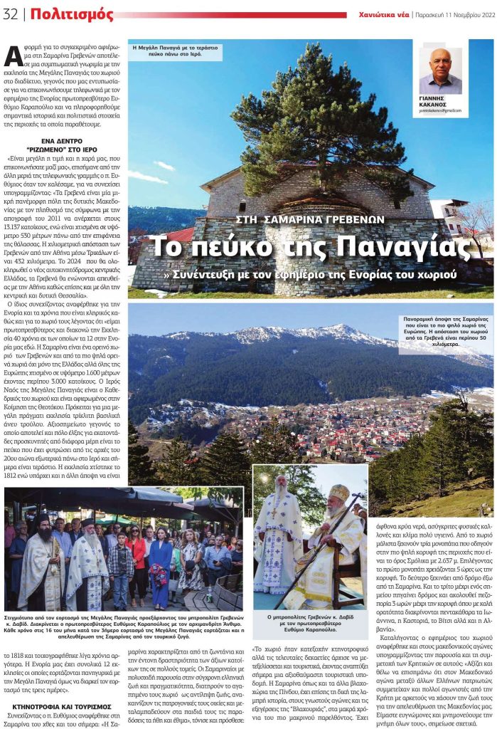 Αφιερωμα της εφημεριδας Χανιωτικα Νεα στο Πευκο της Μ.Παναγιας.