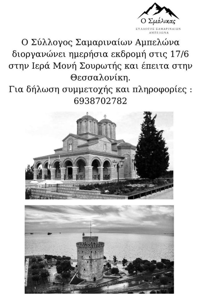 Σύλλογος Σαμαριναιων Αμπελώνα – Ημερήσια εκδρομή στην Μονή Σουρωτής και στην Θεσσαλονίκη.