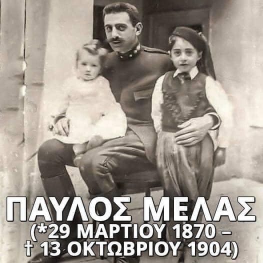 Σαν σήμερα, στις 13 Οκτωβρίου 1904 θυσιάστηκε ο Παύλος Μελάς, το σύμβολο του Μακεδονικού Αγώνα.