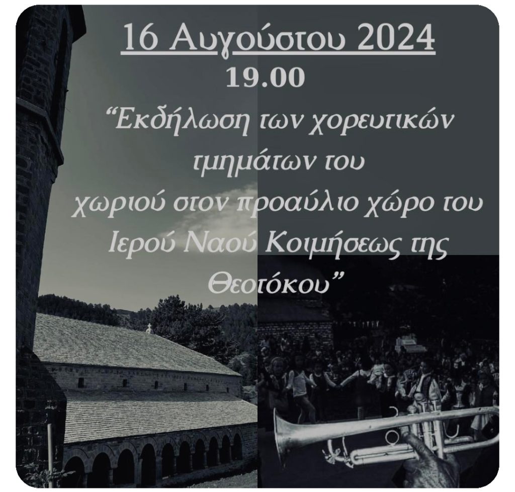 Εμφάνιση Χορευτικών τμημάτων στις 16/08/2024.