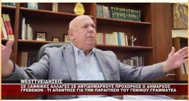 ΞΑΦΝΙΚΕΣ ΑΛΛΑΓΕΣ ΣΕ ΑΝΤΙΔΗΜΑΡΧΟΥΣ ΣΤΑ ΓΡΕΒΕΝΑ ΑΠΟ ΤΟΝ ΤΑΤΑΡΙΔΗ – ΤΙ ΛΕΕΙ ΓΙΑ ΤΗΝ ΠΑΡΑΙΤΗΣΗ ΠΡΕΒΕΖΑ.