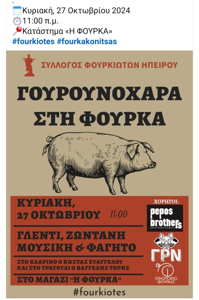 Γουρουνοχαρα στην Φούρκα.