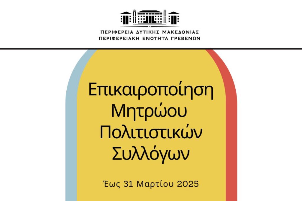 Επίκαιροποίηση Μητρώου Πολιτιστικών Συλλόγων.