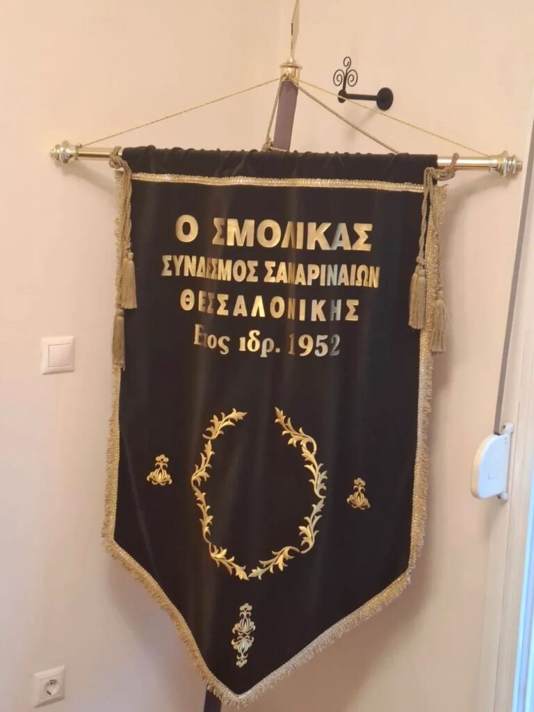 Σύλλογος Σαμαριναιων Θεσσαλονίκης.