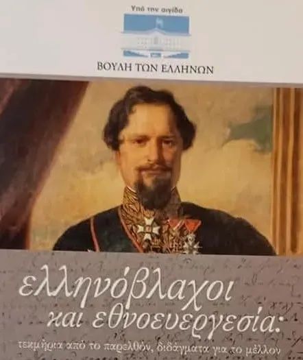 Θεσσαλονίκη έκθεση με θέμα “Ελληνοβλαχοι και Εθνοευεργεσια”.