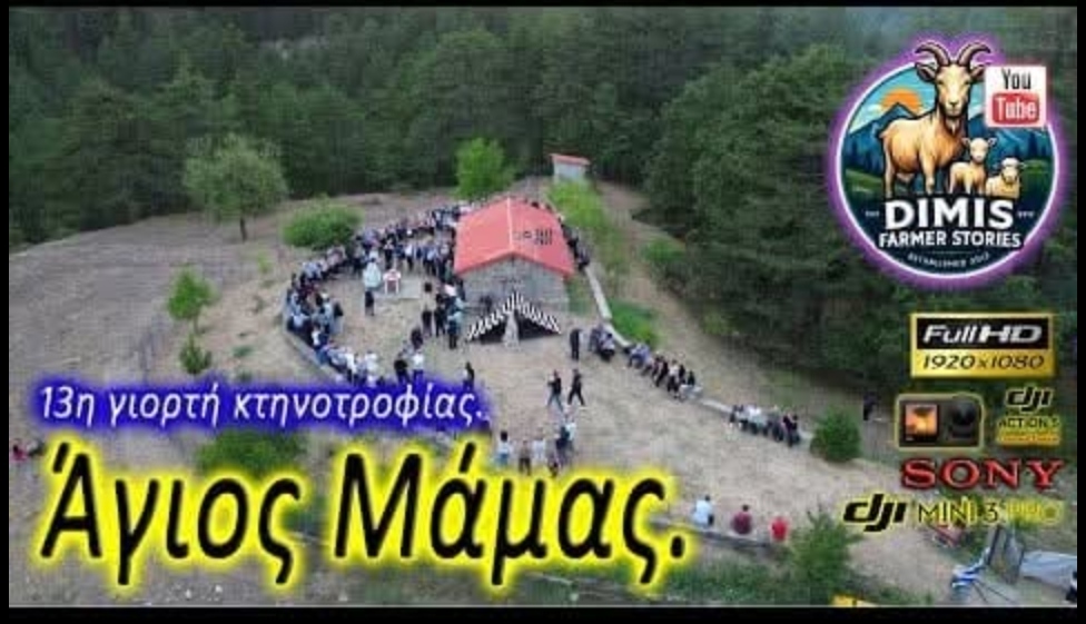 Άγιος Μάμας 2025 από Dimis.