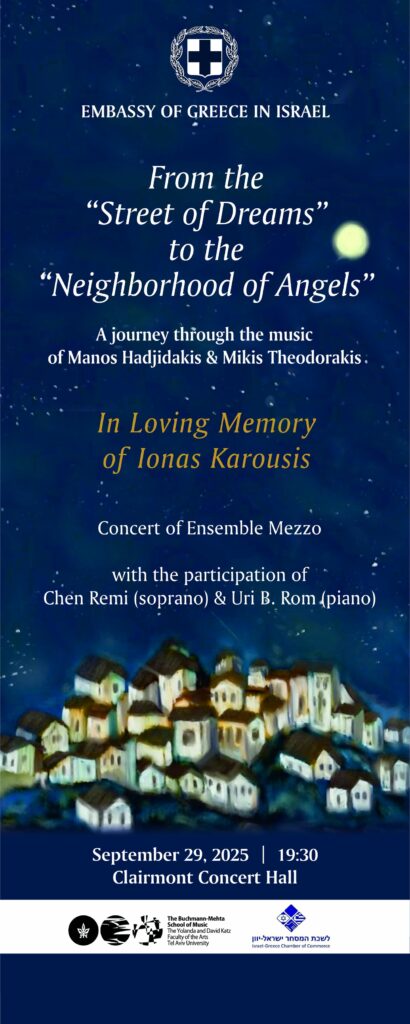 Χθες η Πρεσβεία της Ελλάδας στο Ισραηλ διοργάνωσε συναυλία  κουαρτέτου στη μνήμη του Έλληνα φοιτητή Ίωνα Καρούση.
