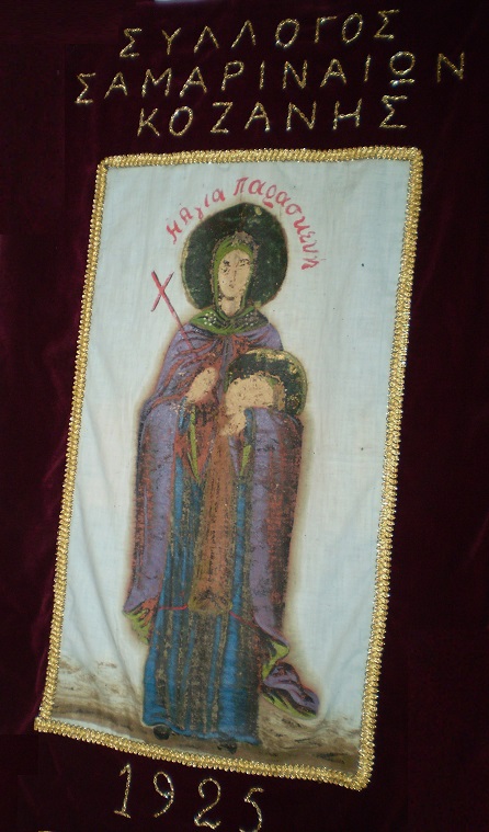 Ο ΣΥΛΛΟΓΟΣ ΣΑΜΑΡΙΝΑΙΩΝ ΚΟΖΑΝΗΣ “Η ΑΓΙΑ ΠΑΡΑΣΚΕΥΗ” ΔΙΟΡΓΑΝΩΝΕΙ ΣΥΝΕΣΤΙΑΣΗ ΓΙΑ ΤΑ ΜΕΛΗ ΚΑΙ ΤΟΥΣ ΦΙΛΟΥΣ ΤΟΥ.