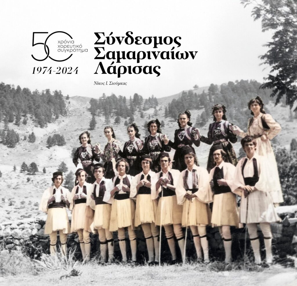 Ο Σύνδεσμος Σαμαριναίων Λάρισας & Περιχώρων «Η Αγία Παρασκευή», σας προσκαλεί στην παρουσίση του λευκώματος του Νίκου Σιούμκα με αφορμή την συμπλήρωση 50 χρόνων του χορευτικού συγκροτήματος « Οι Σαμαριναίοι»