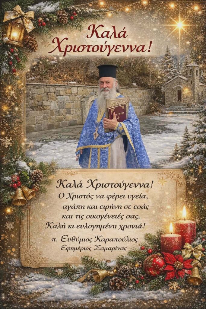 Ευχές εφημέριου Ευθύμιου Καραπουλιου.