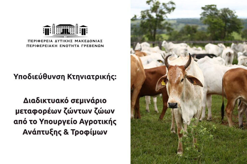 Διαδικτυακά (εξ αποστάσεως) σεμινάριο μεταφορέων ζώντων ζώων από το Υπουργείο Αγροτικής Ανάπτυξης Τροφίμων.