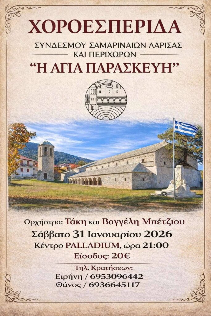 Αύριο το βράδυ στην Λάρισα το μεγάλο χειμερινό αντάμωμα των απανταχού Σαμαριναίων.