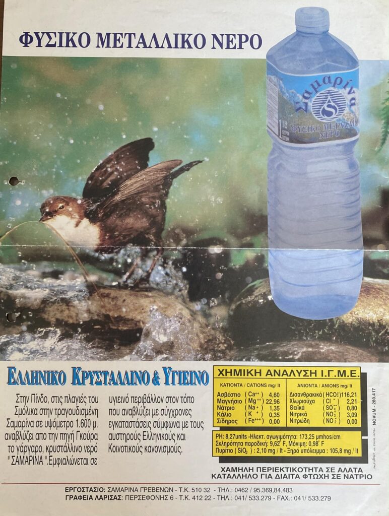 Η πρώτη ετικέτα στα μπουκάλια του νερού Σαμαρίνας.