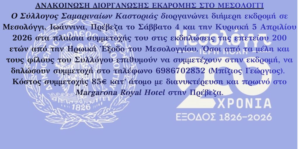Σύλλογος Σαμαριναιων Ν. Καστοριάς – Εκδρομή στο Μεσολόγγι.
