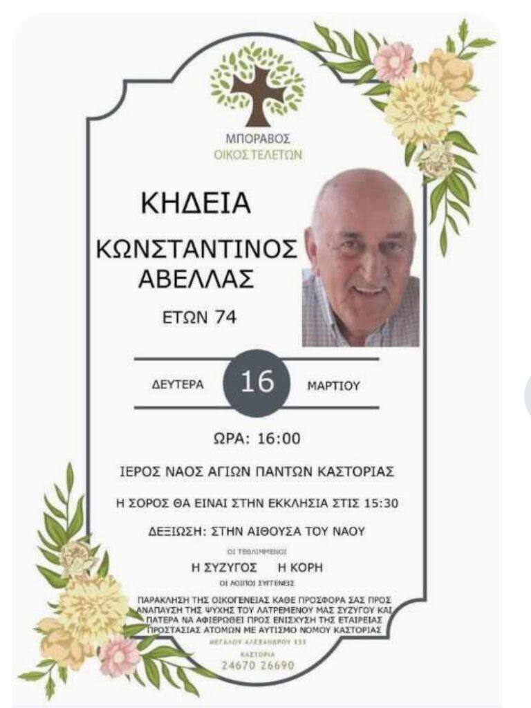 Έφυγε από τη ζωή ο Κώστας Αβελλας.