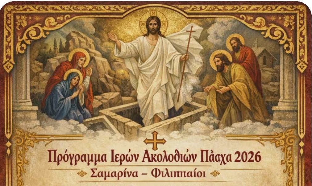 Πρόγραμμα Ακλουθιών Πάσχα 2026.