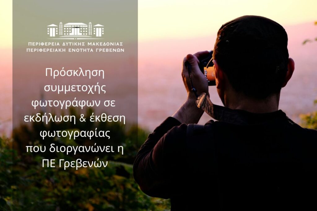 Πρόσκληση συμμετοχής σε έκθεση φωτογραφίας που διοργανώνει η Περιφερειακή Ενότητα Γρεβενών.