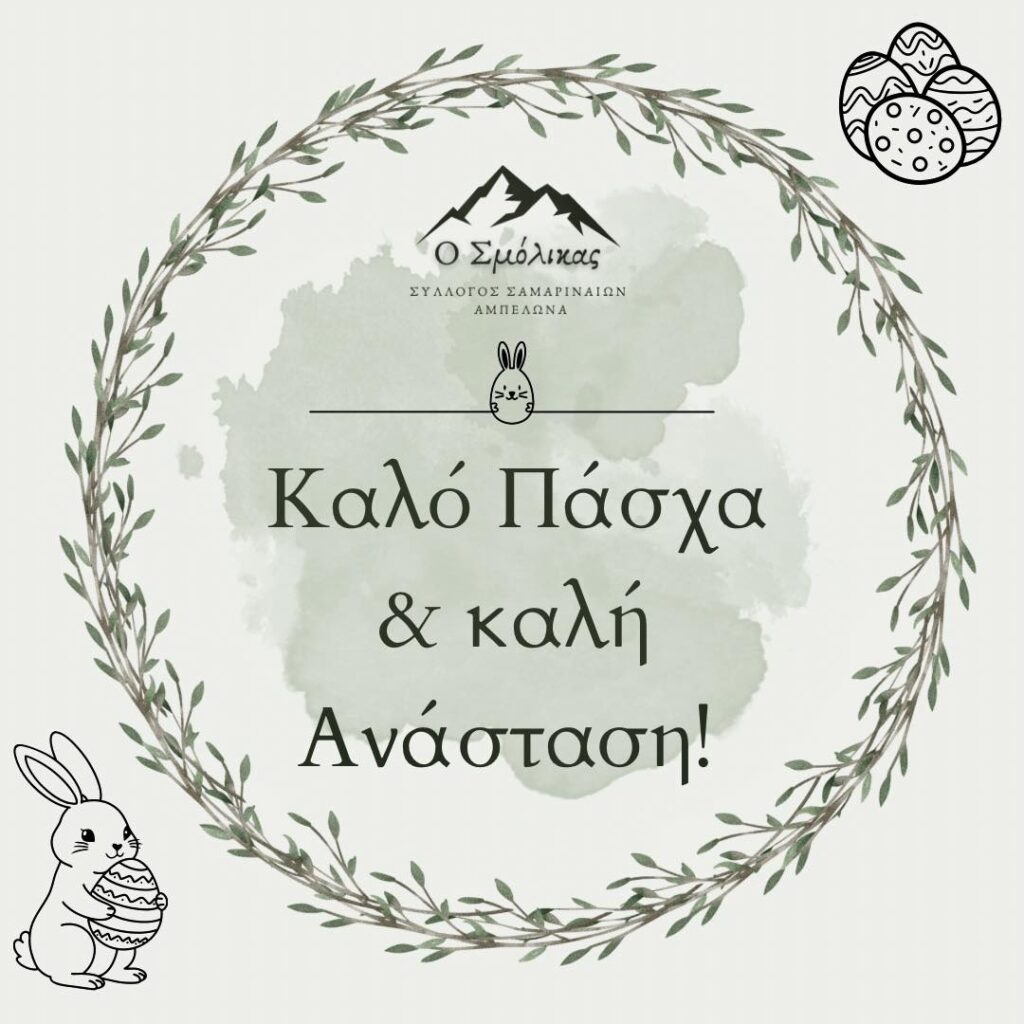 Ευχές Συλλόγου Σαμαριναιων Αμπελωνα.