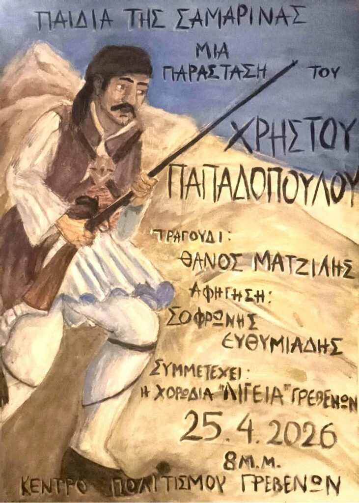 25-04-2026 Κέντρο πολιτισμού Γρεβενών μια παράσταση “Παιδιά της Σαμαρινας” του καταξιωμένου καλιτεχνη Χρηστου Παπαδόπουλου.