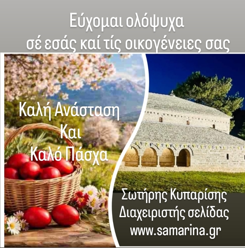 Ευχές του διαχειριστή της ιστοσελίδας μας.