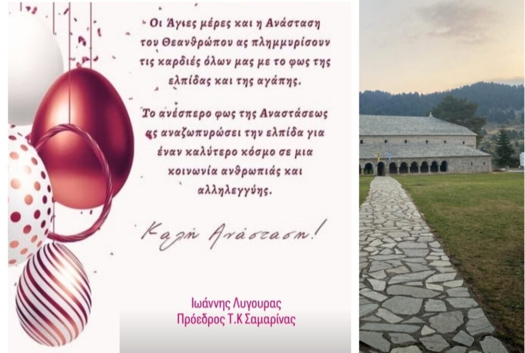 Ευχές Προέδρου Τ.Κ Σαμαρίνας.