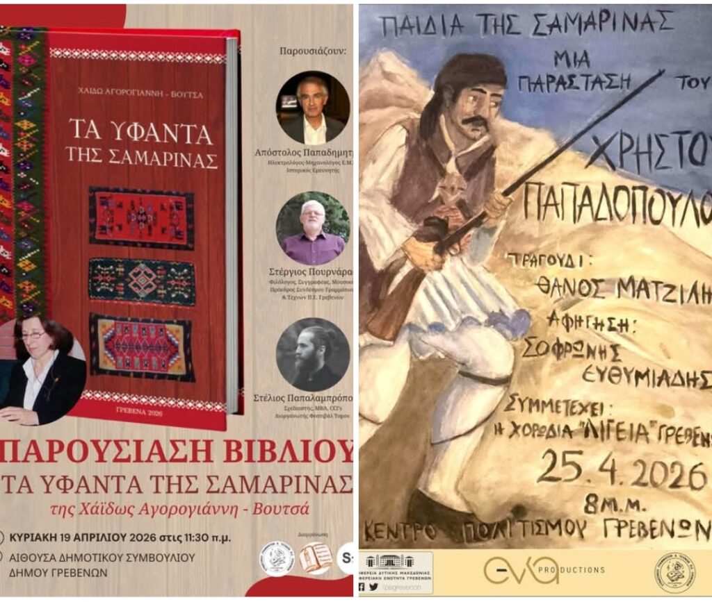 Γρεβενά η Σαμαρίνα έχει την τιμητική της.