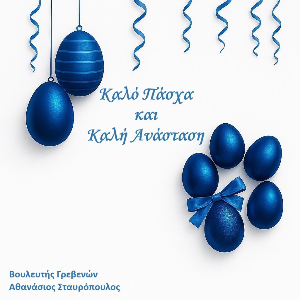 Ευχές Βουλευτή Π.Ε. Γρεβενών Αθανάσιου Σταυρόπουλου.