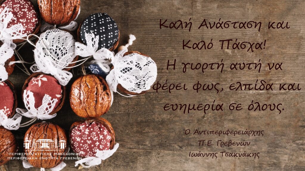 ΕΥΧΕΣ ΑΝΤΙΠΕΡΙΦΕΡΕΙΑΡΧΗ Π.Ε. ΓΡΕΒΕΝΩΝ