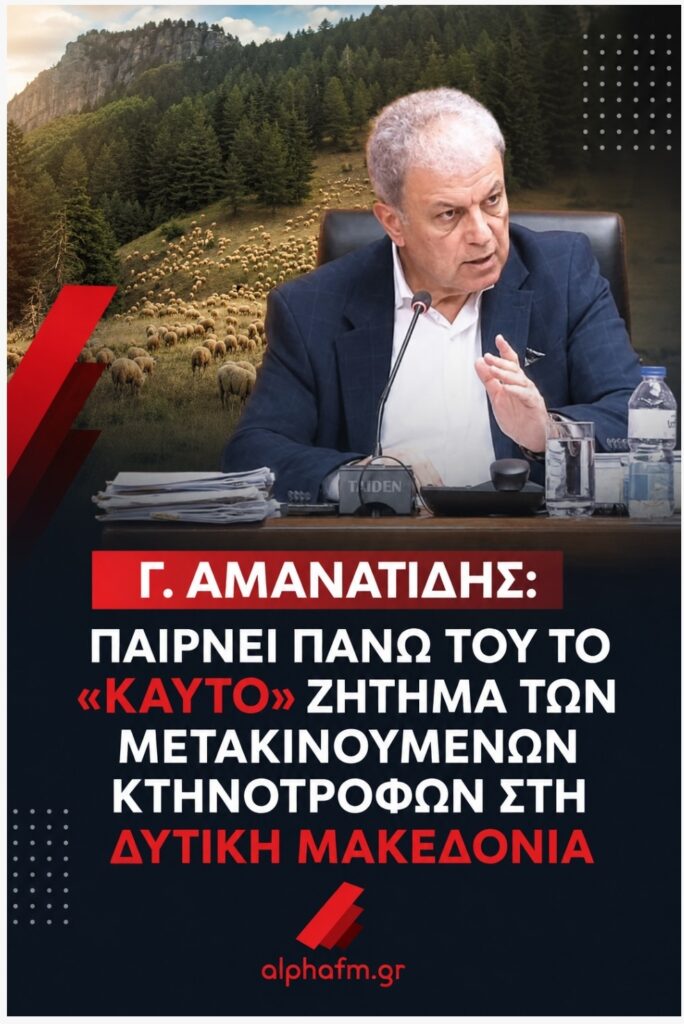 Γ. Αμανατίδης : Παίρνει πάνω του το «καυτό» ζήτημα των μετακινούμενων κτηνοτρόφων στη Δυτική Μακεδονία.