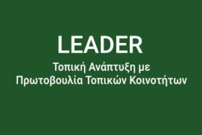 Δήμος Γρεβενών: Δελτίο τύπου-Ημερίδα ενημέρωσης για την προκήρυξη των δημοσίων έργων του LEADER.