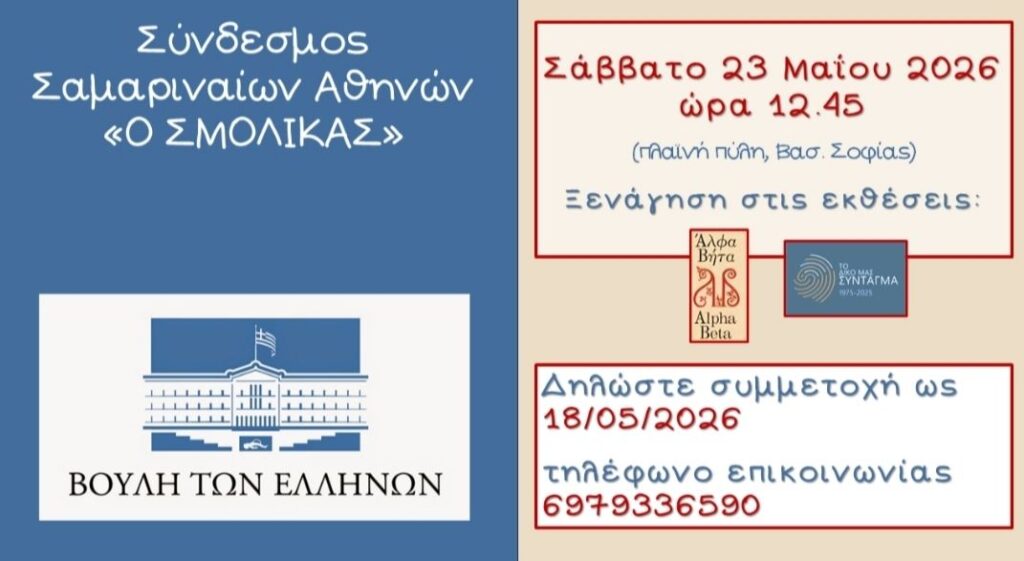 Σύνδεσμος Σαμαριναιων Αθηνών επίσκεψη στην Βουλη.