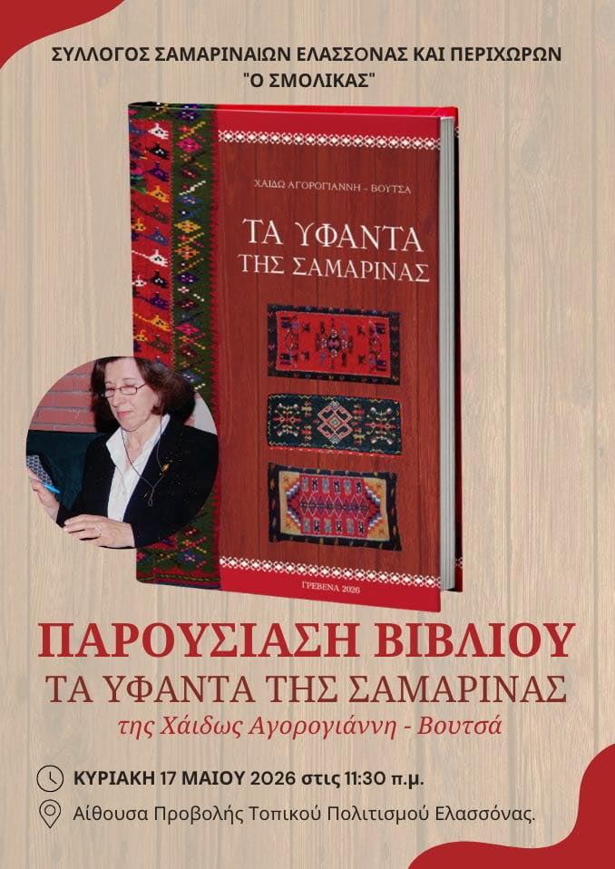 Παρουσίαση του Βιβλίου «Τα υφαντά της Σαμαρίνας» της Χάιδως Αγορογιάννη Βουτσά στην Ελασσόνα.