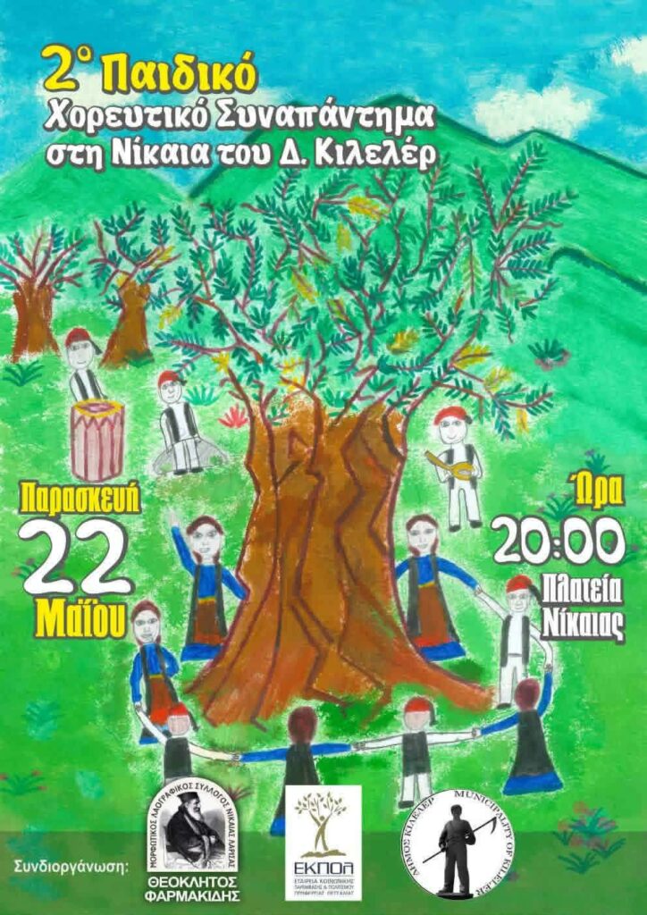 Το παιδικό τμήμα του Συνδέσμου Σαμαριναίων Λάρισας & Περιχώρων “Η Αγία Παρασκευή” θα συμμετάσχει την Παρασκευή 22 Μαΐου στο 2ο Παιδικό Χορευτικό Συναπάντημα στη Νίκαια του Δ. Κιλελέρ.
