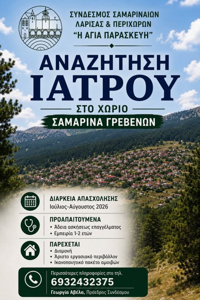 Αναζήτηση Γιατρού στην Σαμαρίνα.