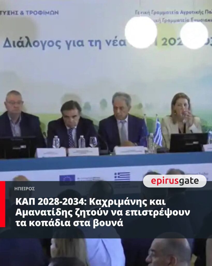 Την ανάγκη άμεσης στήριξης της ορεινής και μετακινούμενης κτηνοτροφίας, με βασικό αίτημα την επιστροφή των αιγοπροβάτων στα ορεινά βοσκοτόπια, ανέδειξαν οι Περιφερειάρχες Ηπείρου και Δυτικής Μακεδονίας.