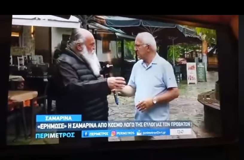 Σαμαρινα η τοποθέτηση του Πάτερ Ευθύμιου και επαγγελματιών στην ΕΡΤ για την απαγόρευση της μετακίνησης των κοπαδιών.