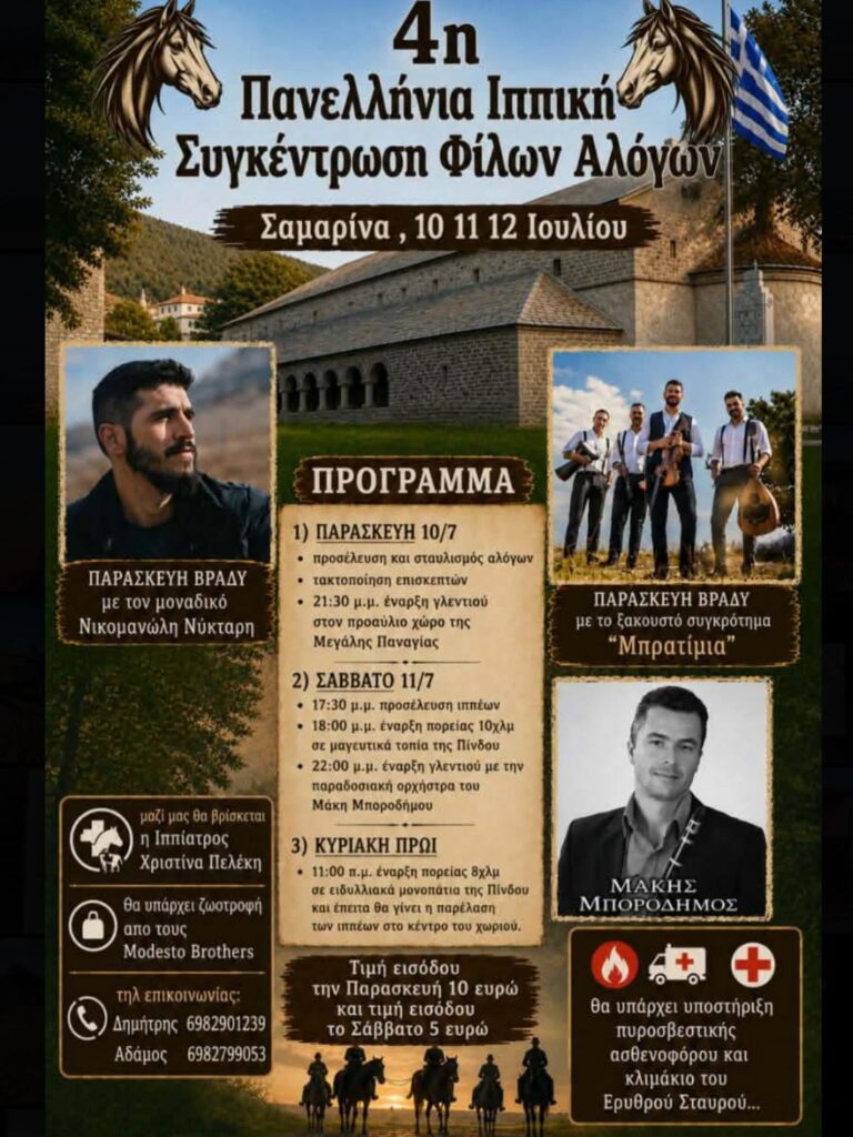4η Πανελλήνια Ιππική συγκέντρωση φίλων αλόγων στην Σαμαρίνα.