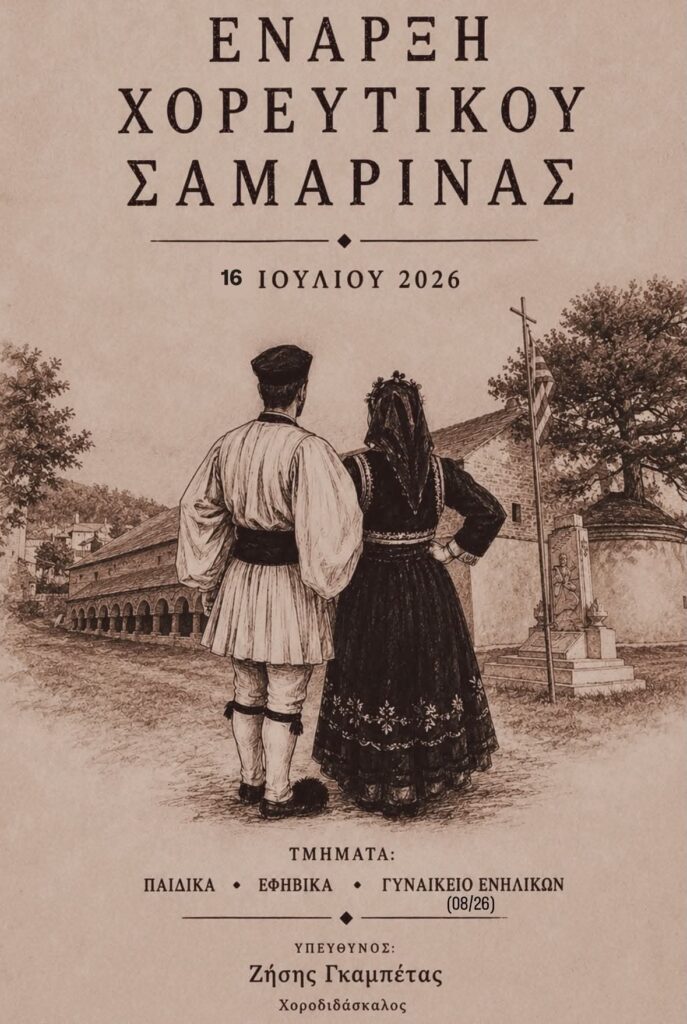 Ξεκίνησαν οι εγγραφές για τα χορευτικά τμήματα στην Σαμαρινα.