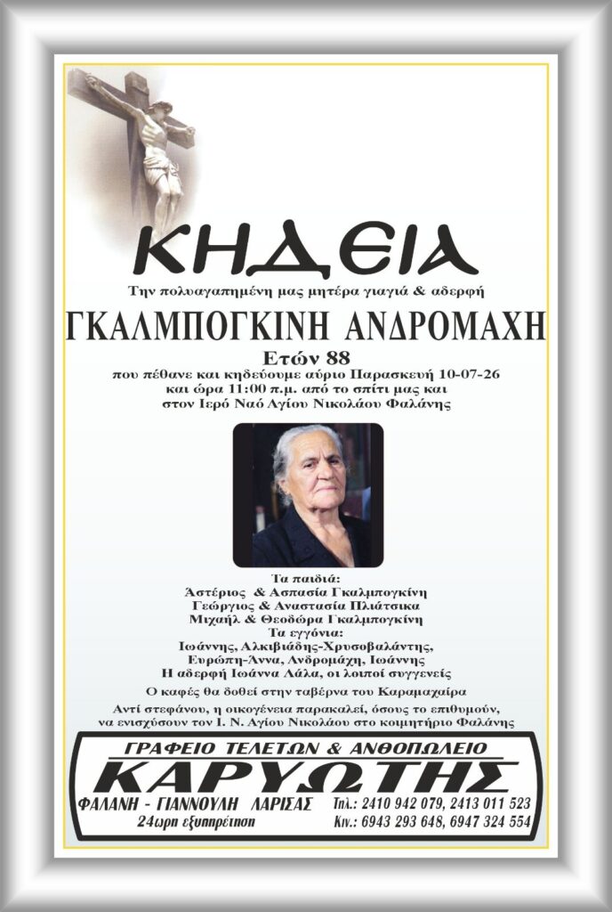 Έφυγε σήμερα από την ζωή η Ανδρομάχη Γκαλμπογκίνη.