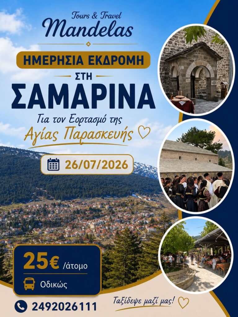 ΜΟΝΟΗΜΕΡΗ ΕΚΔΡΟΜΗ ΣΤΗΝ ΑΡΧΟΝΤΙΣΣΑ ΤΗΣ ΠΙΝΔΟΥ – ΣΑΜΑΡΙΝΑ-Mandelas Tours and Travel.