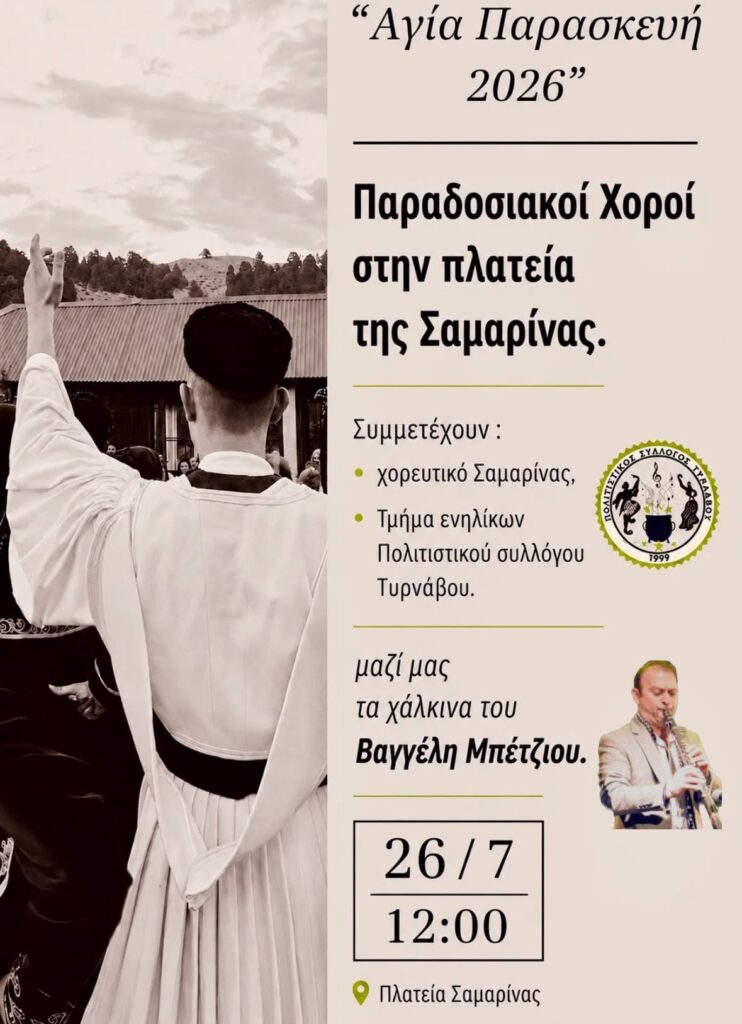 Αγία Παρασκευή “2026” παραδοσιακοί χοροί στην πλατεία της Σαμαρίνας.