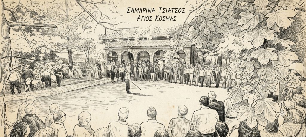 Σαμαρινα 24.08.2026 Αγιος Κοσμάς .