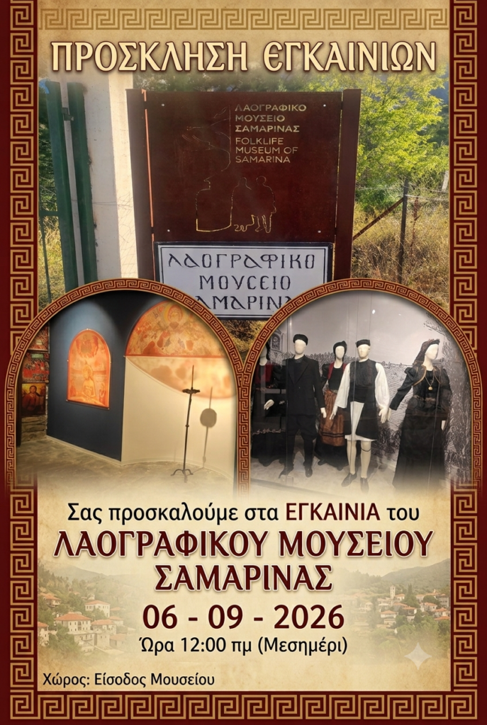 Πρόσκληση εγκαινίων Λαογραφικού Μουσείου Σαμαρίνας