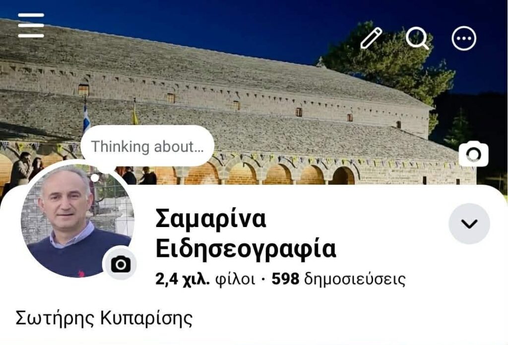 Σαμαρίνα Ειδησεογραφία στο facebook.