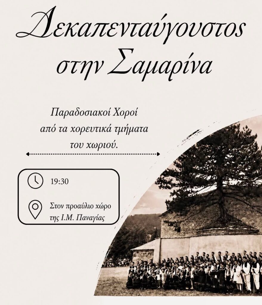 Εμφάνιση χορευτικών τμημάτων 15/08/2026 στην Σαμάρινα.