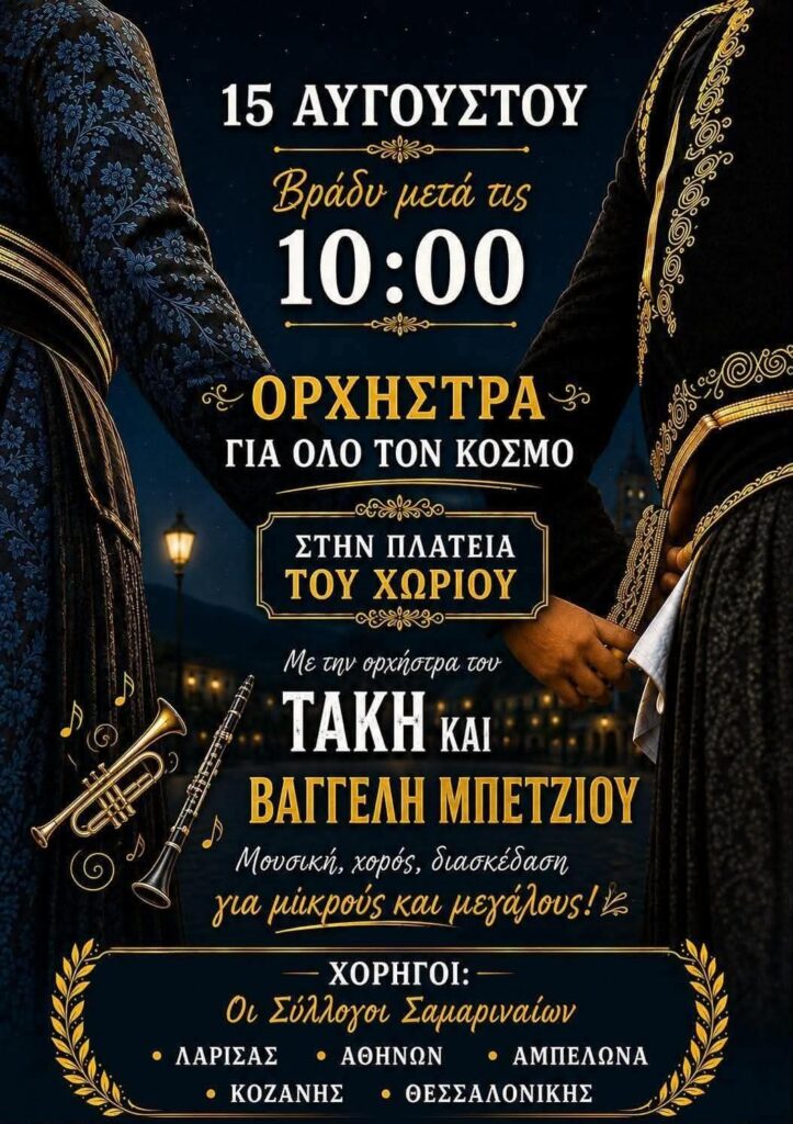 15 Αυγούστου πληρωμένη ορχήστρα για όλο τον κόσμο.