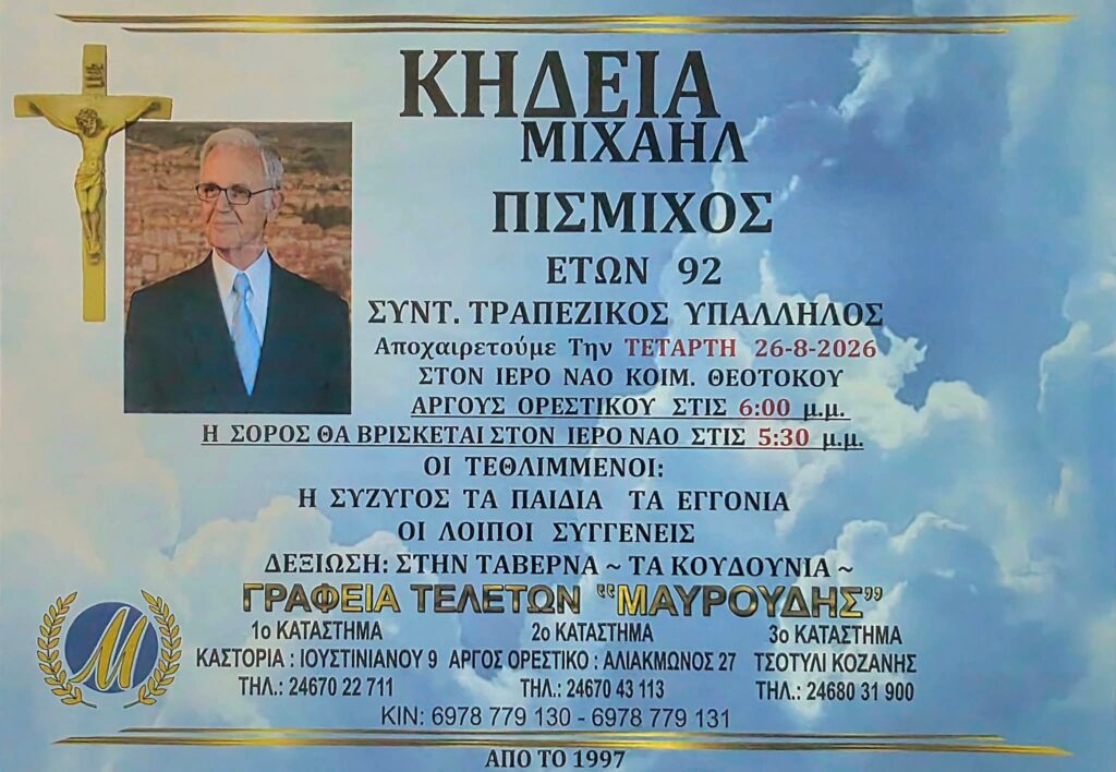 Έφυγε από την ζωή ο συμπατριώτης μας Μιχάλης Πισμιχος.